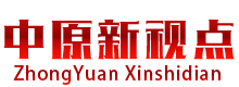 中原新视点