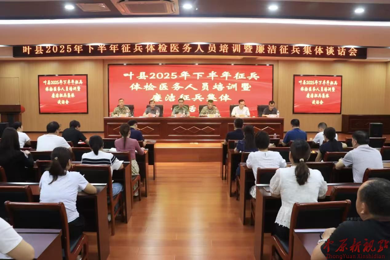 叶县2025年下半年征兵体检医务人员培训暨 廉洁征兵集体谈话会在叶县人民医院召开