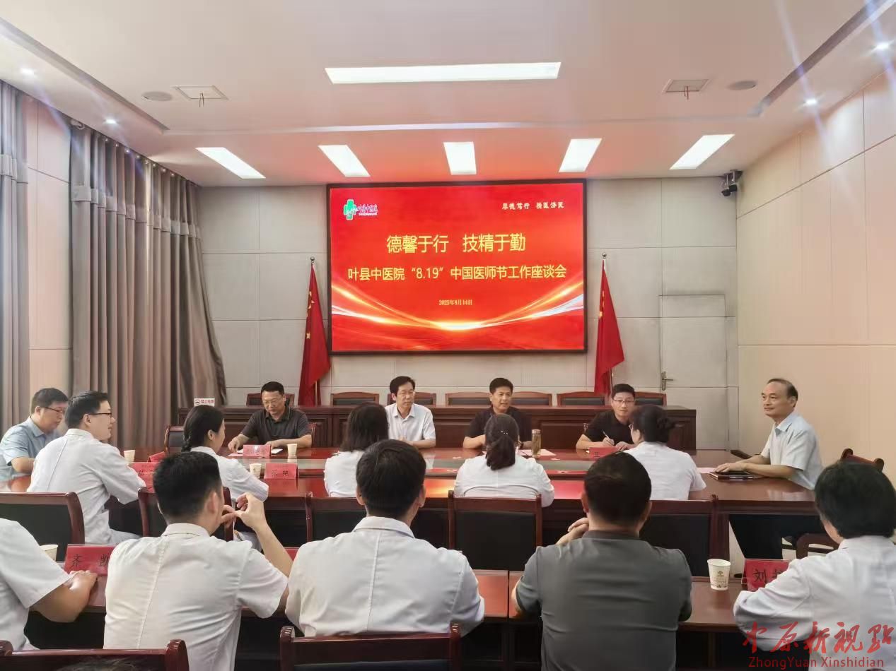 河南 叶县中医院召开医师节工作座谈会