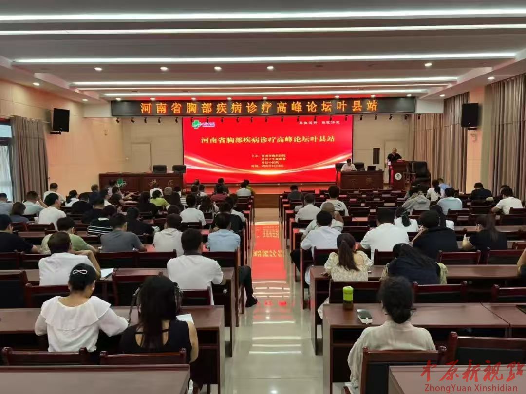 河南叶县：“河南省胸部疾病诊疗高峰论坛—叶县站”学术研讨交流取得圆满成功