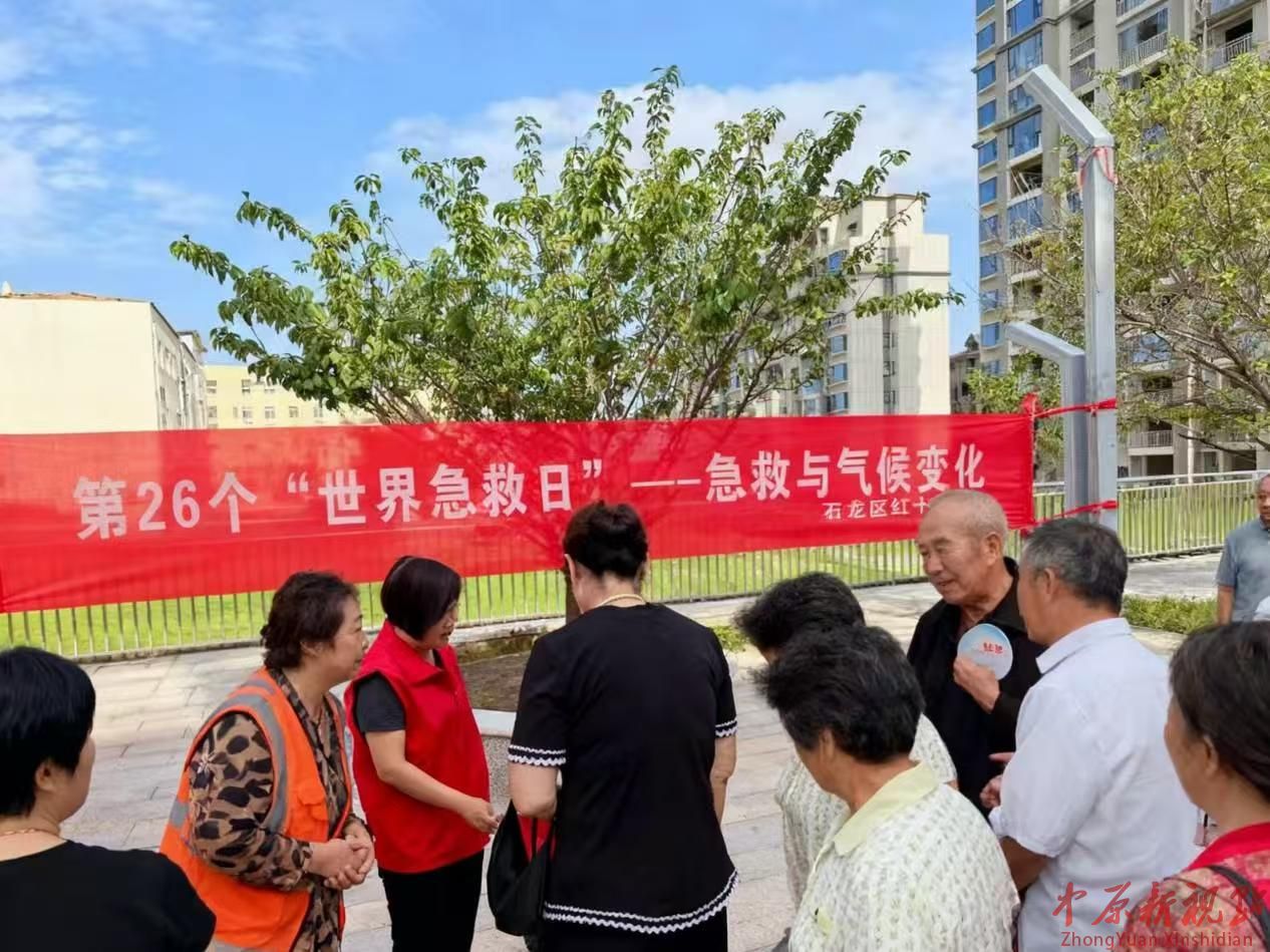 平顶山市石龙区红十字会 开展第26个世界急救日主题活动——急救与气候变化